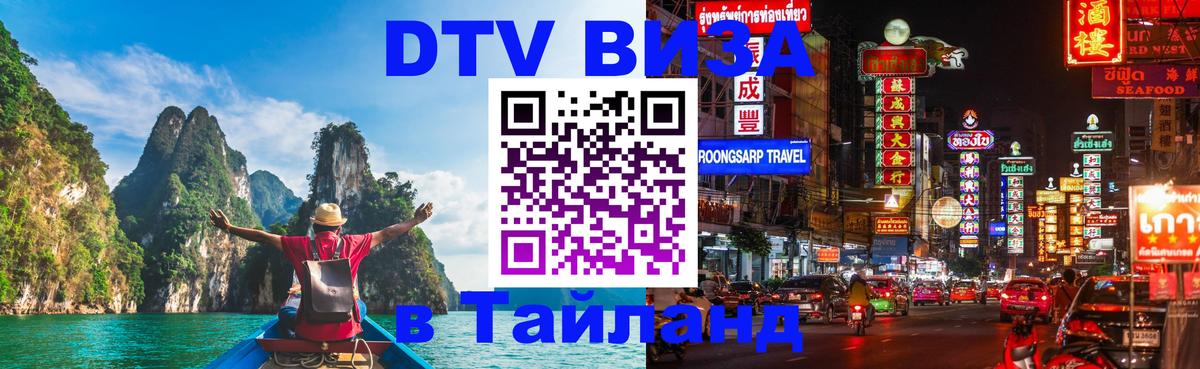 Купить DTV визу в Таиланд Чита 