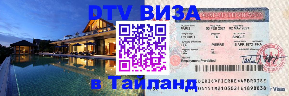 Оформить DTV визу в Тайланд 