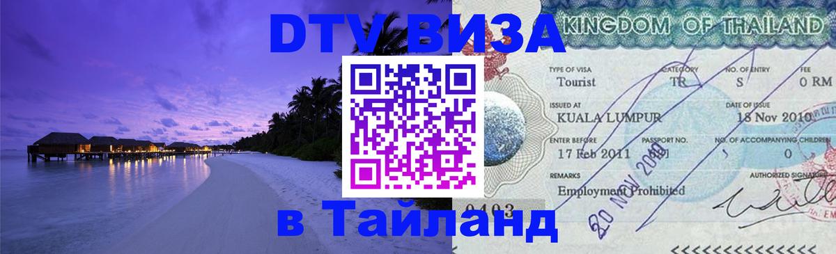 Стоимость и условия DTV визы — оформление в Таиланд под ключ - Чита 